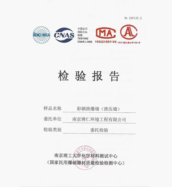 彩钢泄爆墙报告