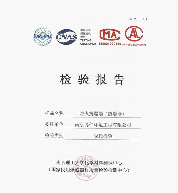 防火抗爆墙报告
